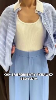 И ещё раз как рубашку завязать, чтобы не помялась☝️